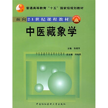普通高等教育“十五”国家级规划教材·面向21世纪课题教材:中医藏象学(附光盘1张)