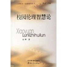 校园伦理智慧论