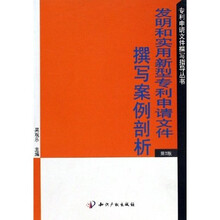 专利申请文件撰写指导丛书:发明和实用新型专利申请文件撰写案例剖析
