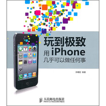 玩到极致:用iPhone几乎可以做任何事
