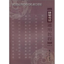 硬笔书法通用教程