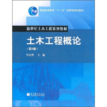 普通高等教育“十一五”国家级规划教材：土木工程概论（第3版）