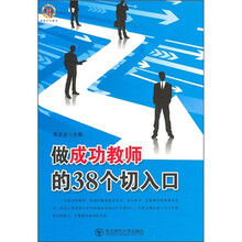 做成功教师的38个切入口
