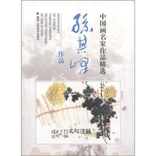 中国画名家作品精选：孙其峰作品