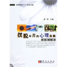 摆脱痛苦的心理依赖：成瘾心理