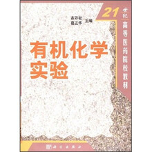21世纪高等医学院校教材：有机化学实验