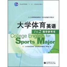 普通高等教育“十一五”国家级规划教材·大学英语选修课/学科课程系列教材:大学体育英语1&2教学参考书