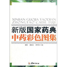 新版国家药典中药彩色图集（精）