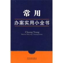 常用办案实用小全书