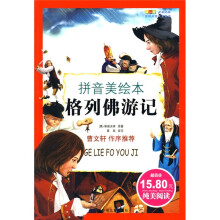 成长文库·世界儿童文学经典：格列佛游记（拼音美绘本）