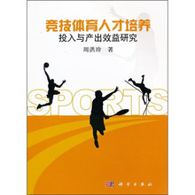竞技体育人才培养投入与产出效益研究