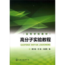 高分子实验教程