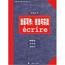 法语写作练习系列丛书·法语写作：技法与实战（中级水平）