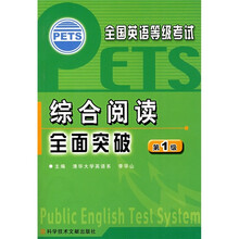 全国英语等级考试PETS·综合阅读:全面突破(第1级)
