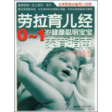 劳拉育儿经：健康聪明宝宝养育指南（0-1岁）