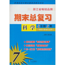 期末总复习：科学（7年级上册）（华师大版地区适用）（新课标初中期末整体回顾与评价）