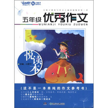 开心作文：5年级优秀作文悦读本
