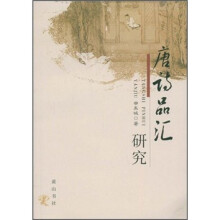 唐诗品汇研究