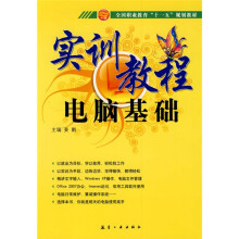 实训教程：电脑基础