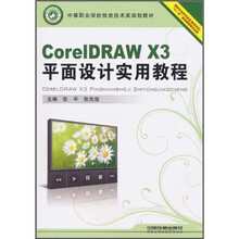 CorelDRAW X3平面设计实用教程