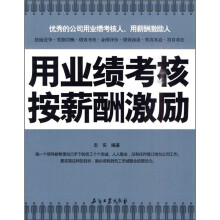 用业绩考核按薪酬激励