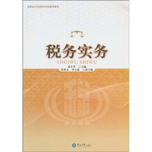 高职高专经济管理类通用教材：税务实务