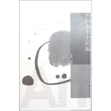 外国美术史简编(附光盘)