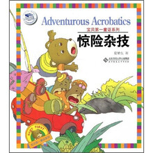 宝贝第一童话系列：惊险杂技