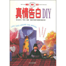 DIY一族：真情告白DIY
