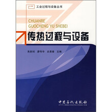 传热过程与设备