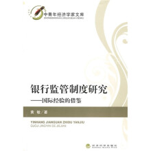 银行监管制度研究:国际经验的借鉴