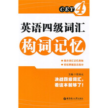 英语四级词汇构词记忆