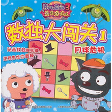 喜羊羊与灰太狼3·兔年顶呱呱：数独大闯关1（月球危机）