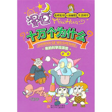 漫画十万个为什么：发明发现·人体秘密·生活科学（我的科学漫游馆）