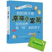 我的孩子是幸福小富翁:如何培养有“钱”途的孩子
