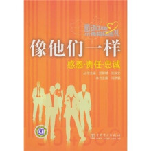 感动中国优秀楷模巡礼 像他们一样（感恩 责任 忠诚）