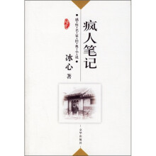 疯人笔记