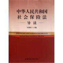 中华人民共和国社会保险法导读
