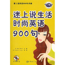 迷上说生活时尚英语900句(附MP3光盘)