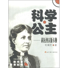 数学家传奇丛书·科学公主:科瓦列夫斯科娅
