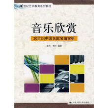 21世纪艺术教育系理教材·音乐欣赏：20世纪中国名歌名曲赏析