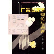 广告心理学理论与实务（附光盘）