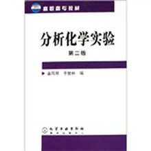 分析化学实验(第2版)