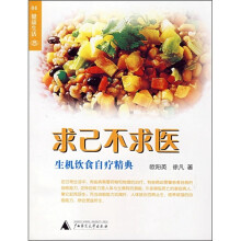 求己不求医:生机饮食自疗精典