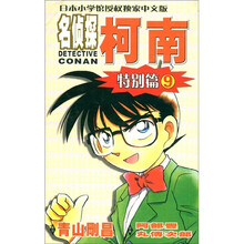 日本小学馆授权独家中文版：名侦探柯南（特别篇09）