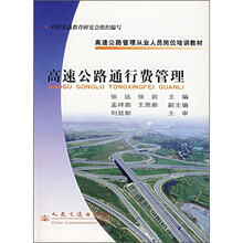 高速公路管理从业人员岗位培训教材：高速公路通行费管理