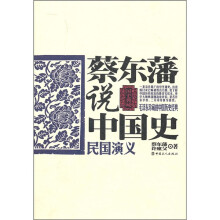 蔡东藩说中国史：民国演义