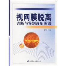 视网膜脱离诊断与鉴别诊断图谱