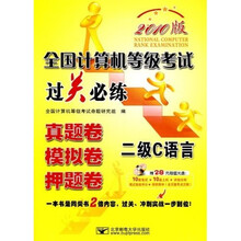全国计算机等级考试过关必练:二级C语言(真题卷模拟卷押题卷)(2010版)(附盘)