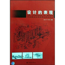 设计的表现:手绘建筑效果图黑白表现技法
